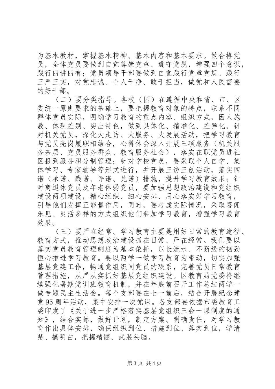 区教育局“两学一做”教育座谈会讲话发言稿_第3页