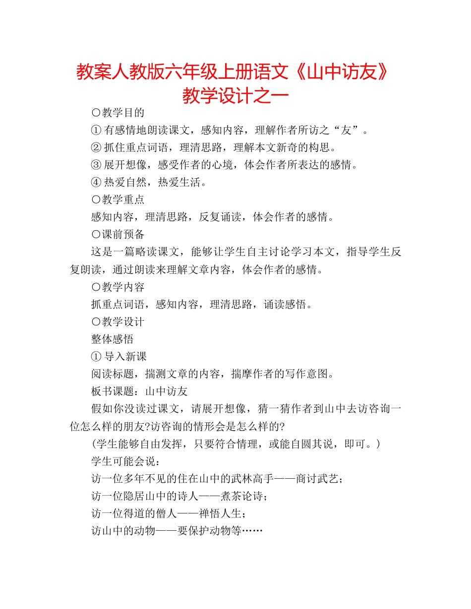 教案人教版六年级上册语文《山中访友》教学设计之一 _第1页
