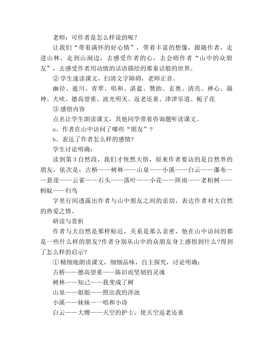教案人教版六年级上册语文《山中访友》教学设计之一 _第2页