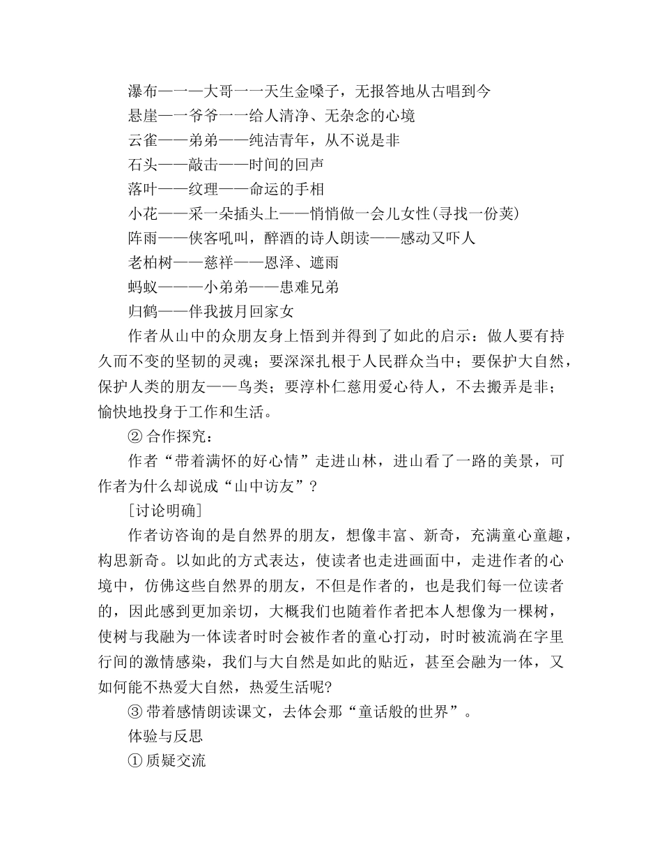 教案人教版六年级上册语文《山中访友》教学设计之一 _第3页