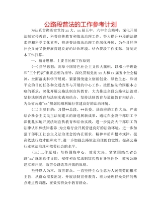 公路段普法的工作参考计划 