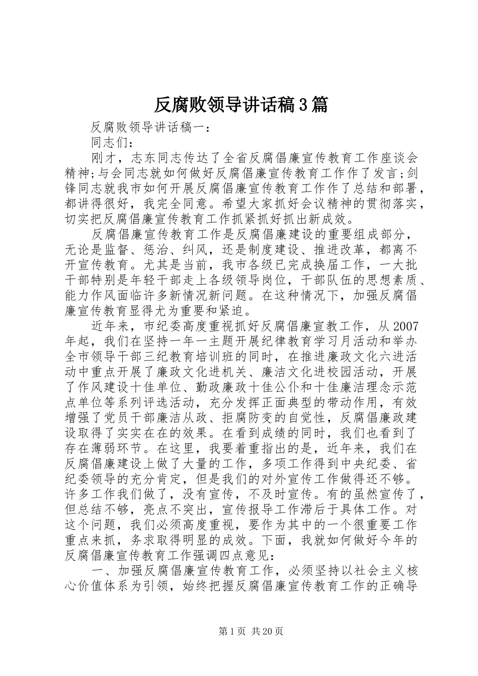 反腐败领导讲话发言稿3篇_第1页