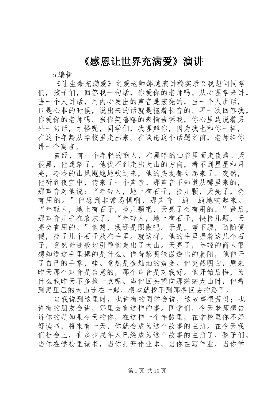 《感恩让世界充满爱》演讲稿_第1页