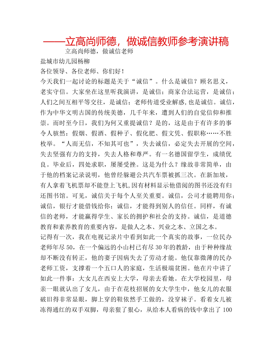 ——立高尚师德，做诚信教师参考演讲稿 _第1页