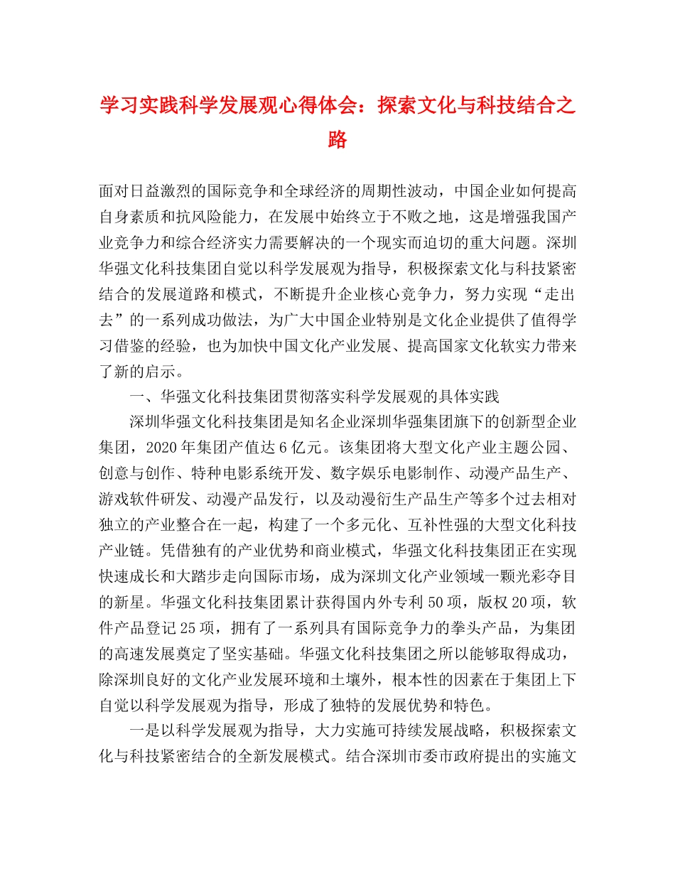 学习实践科学发展观心得体会：探索文化与科技结合之路 _第1页