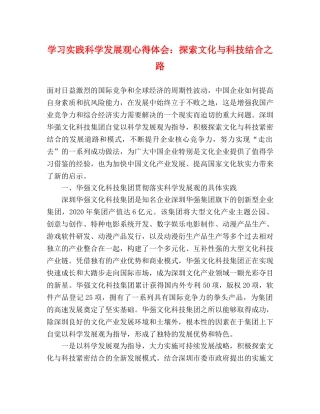 学习实践科学发展观心得体会：探索文化与科技结合之路 