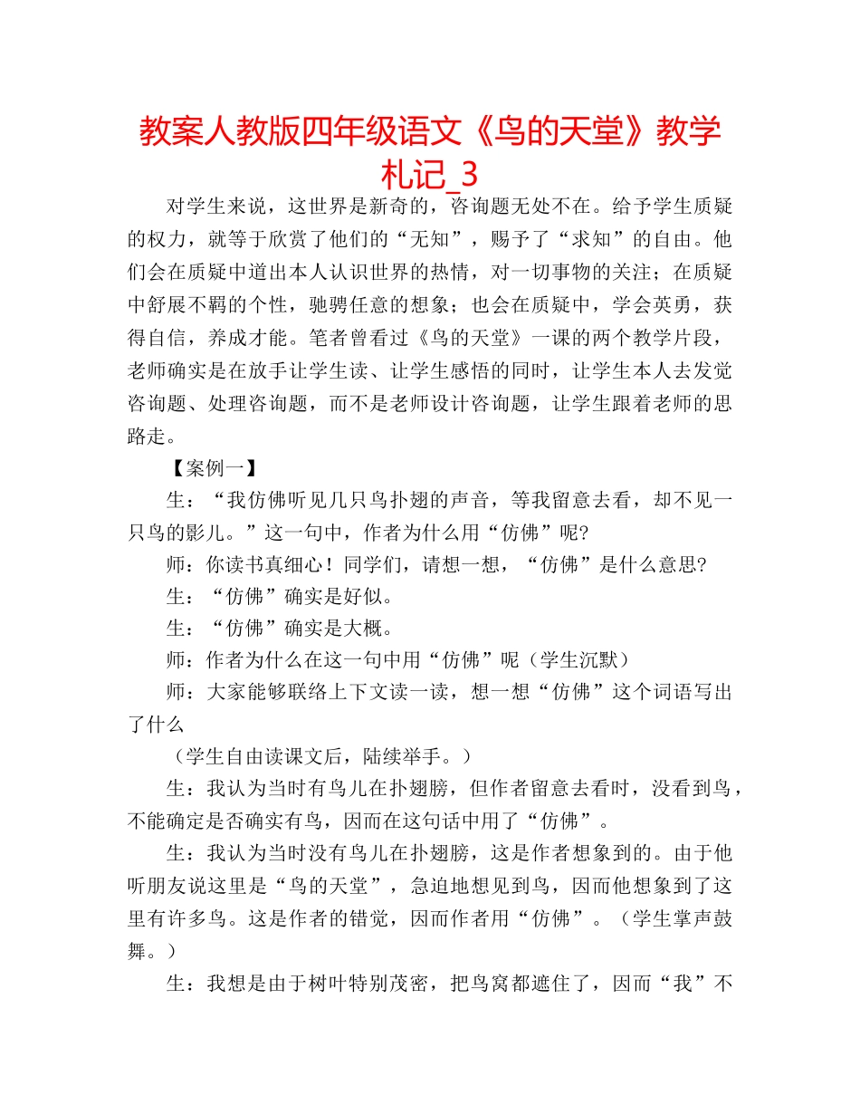 教案人教版四年级语文《鸟的天堂》教学札记_3 _第1页