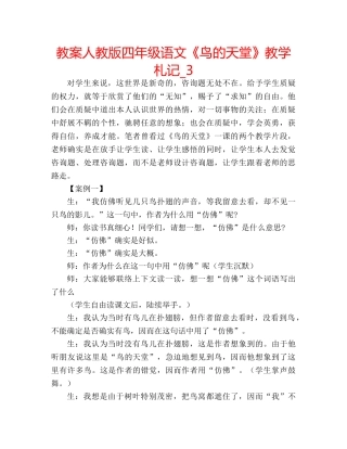 教案人教版四年级语文《鸟的天堂》教学札记_3 