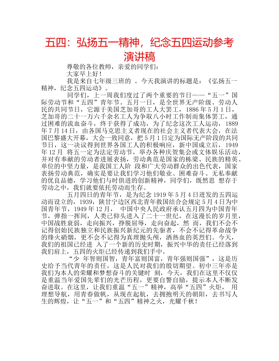 五四：弘扬五一精神，纪念五四运动参考演讲稿 _第1页