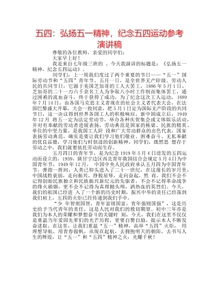 五四：弘扬五一精神，纪念五四运动参考演讲稿 