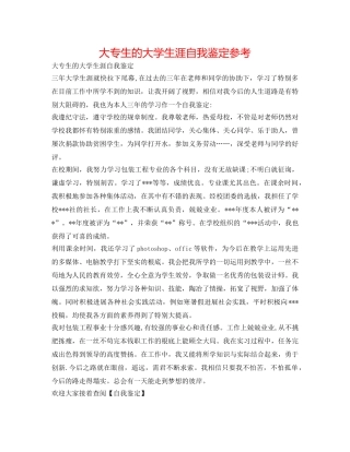 大专生的大学生涯自我鉴定参考 