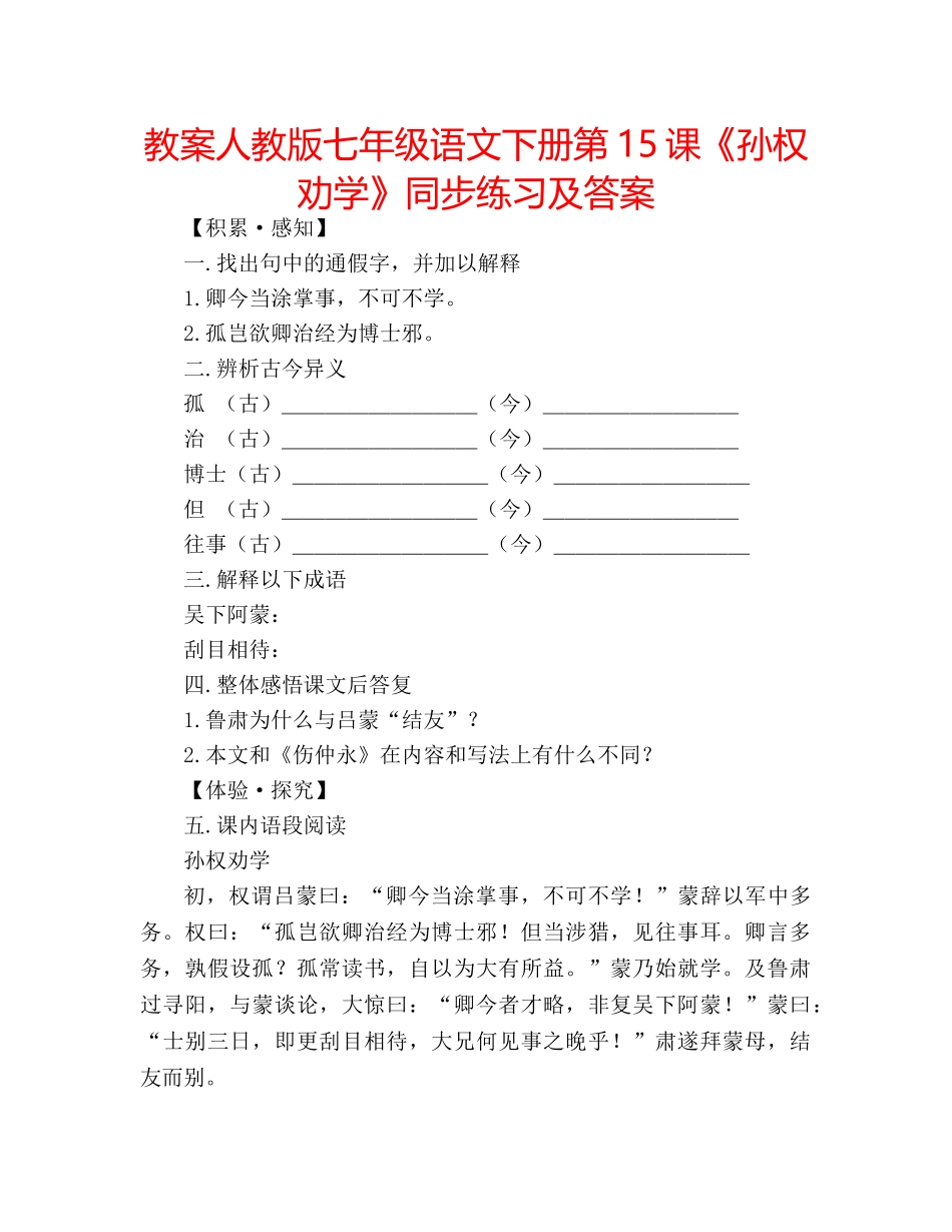 教案人教版七年级语文下册第15课《孙权劝学》同步练习及答案 _第1页