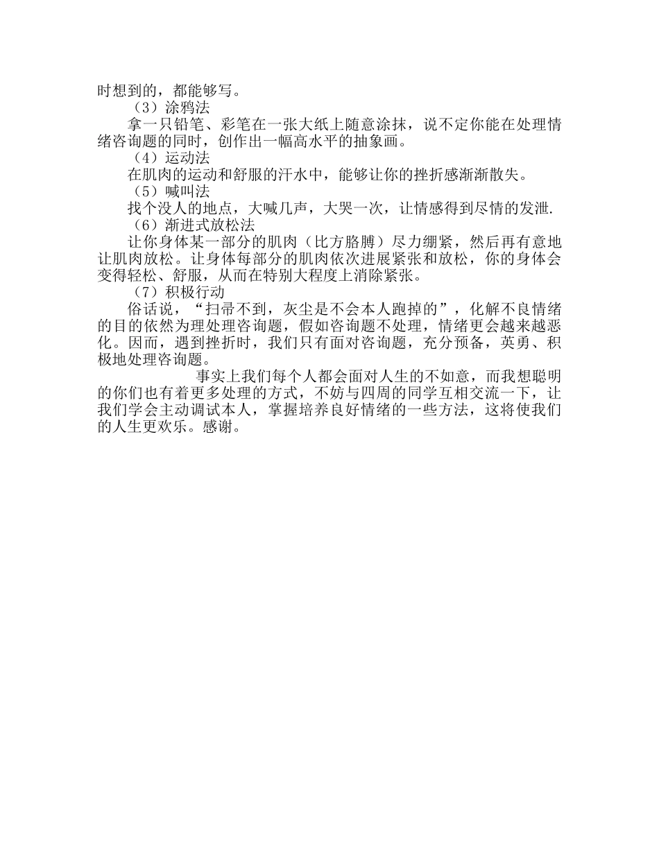 国旗下的讲话：培养良好情绪参考讲话 _第2页