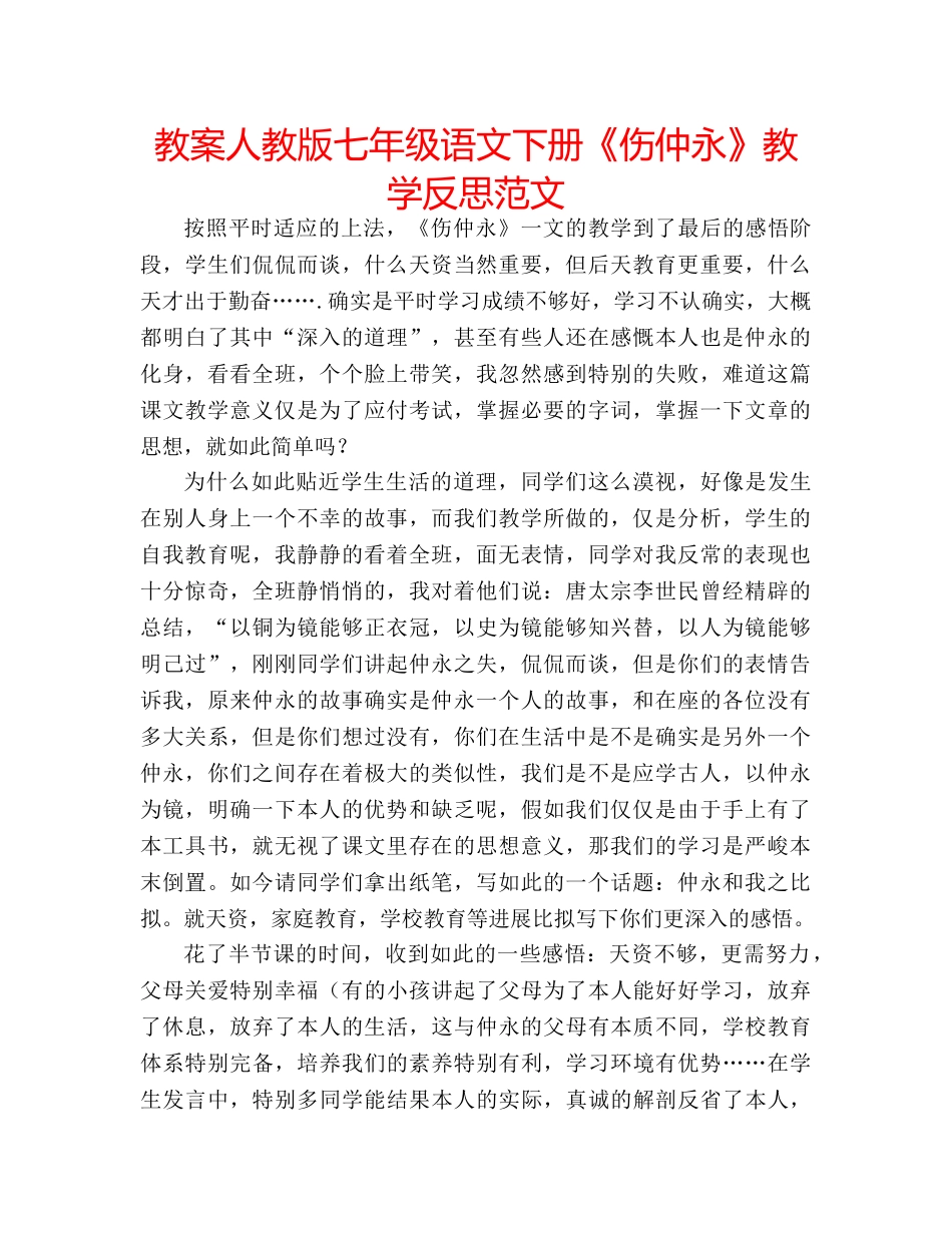 教案人教版七年级语文下册《伤仲永》教学反思范文 _第1页