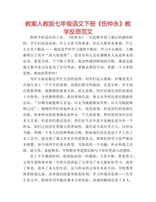 教案人教版七年级语文下册《伤仲永》教学反思范文 