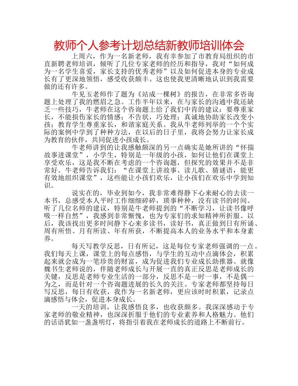 教师个人参考计划总结新教师培训体会 _第1页