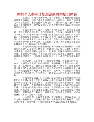 教师个人参考计划总结新教师培训体会 