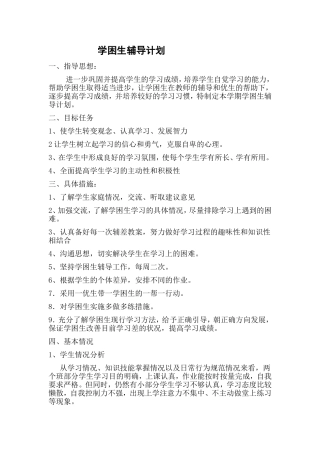 学困生辅导计划