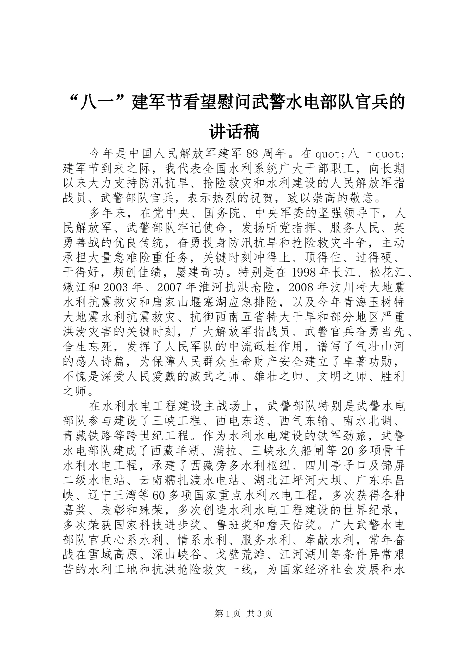 “八一”建军节看望慰问武警水电部队官兵的讲话发言稿_第1页