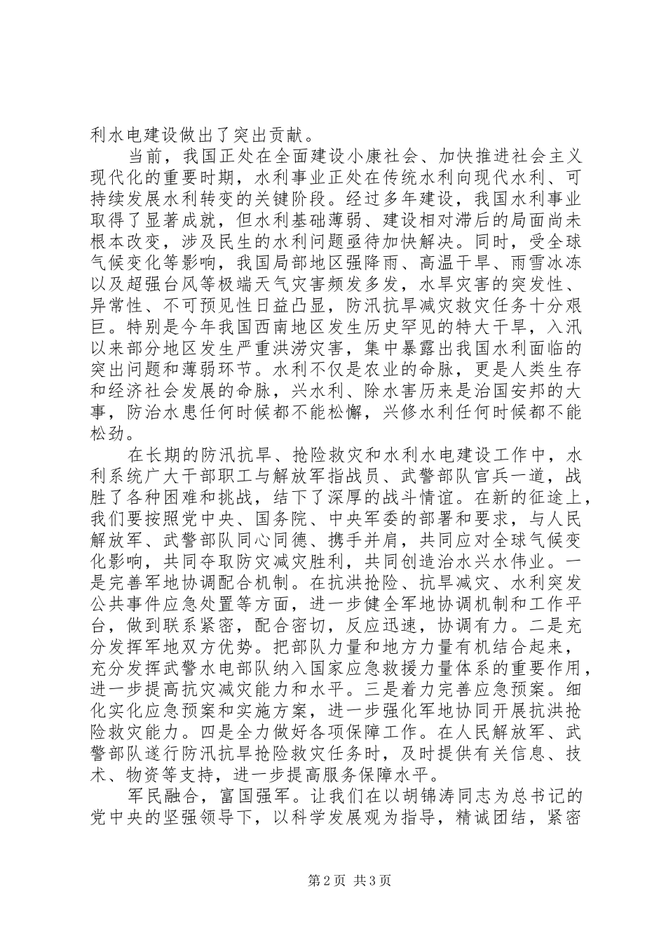 “八一”建军节看望慰问武警水电部队官兵的讲话发言稿_第2页