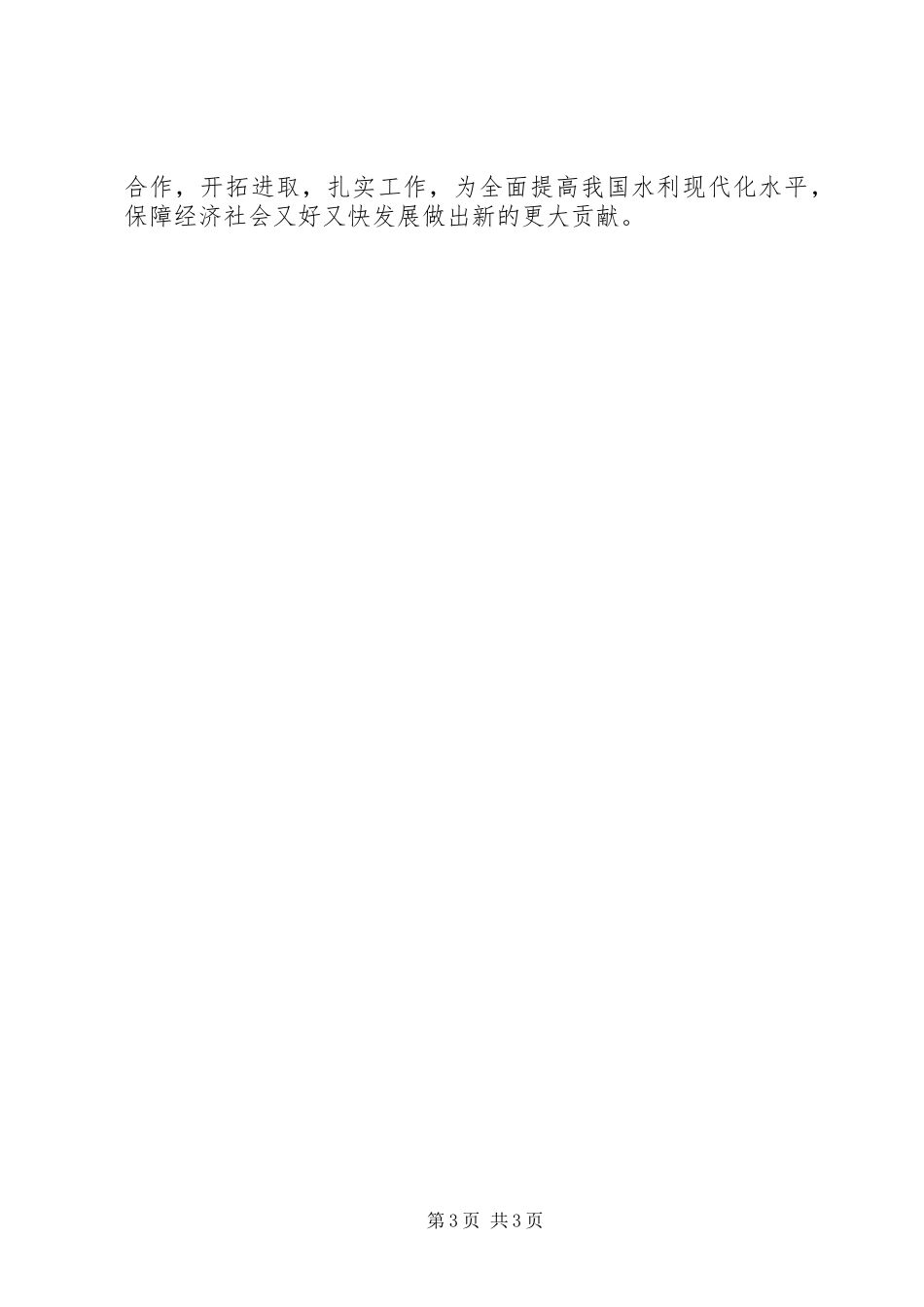 “八一”建军节看望慰问武警水电部队官兵的讲话发言稿_第3页