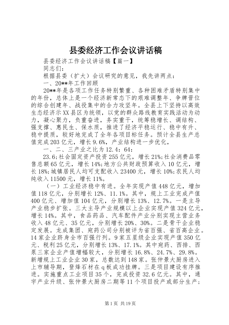 县委经济工作会议的讲话稿_第1页