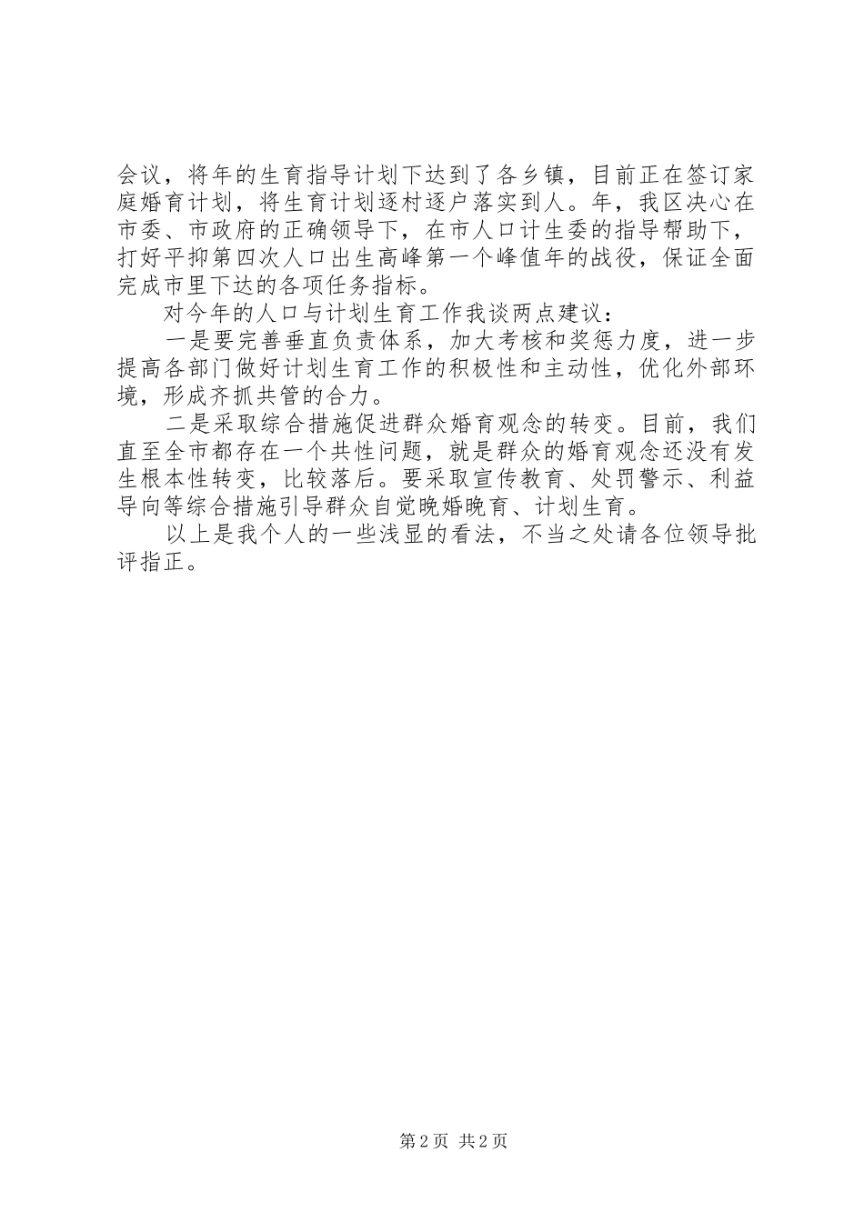 市计生工作座谈会县长讲话发言稿_第2页