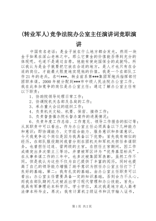 (转业军人)竞争法院办公室主任演讲稿词竞职演讲稿