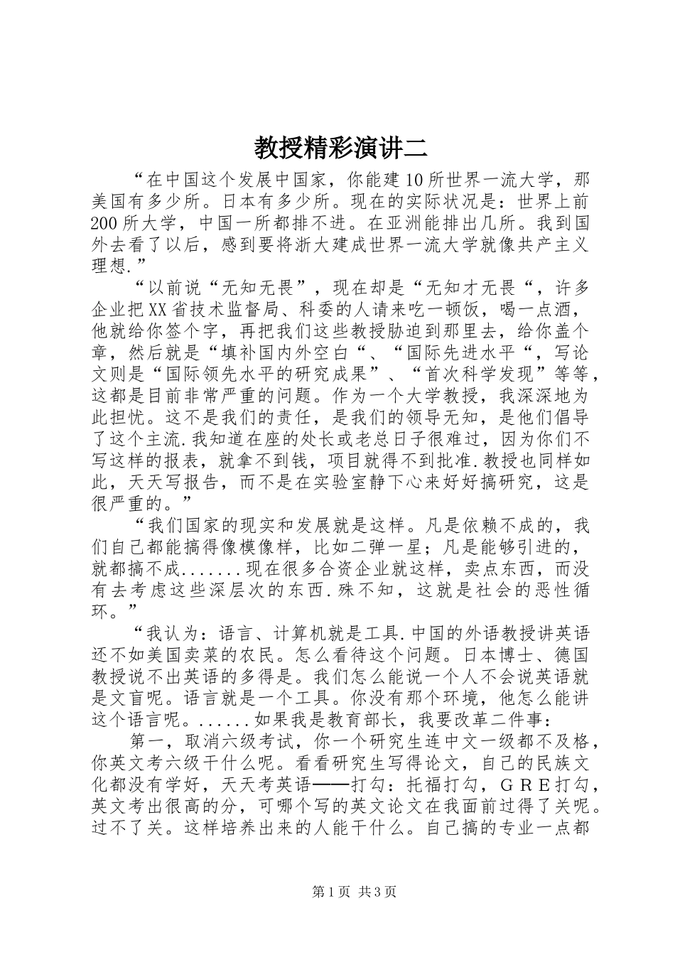 教授精彩演讲稿二_第1页