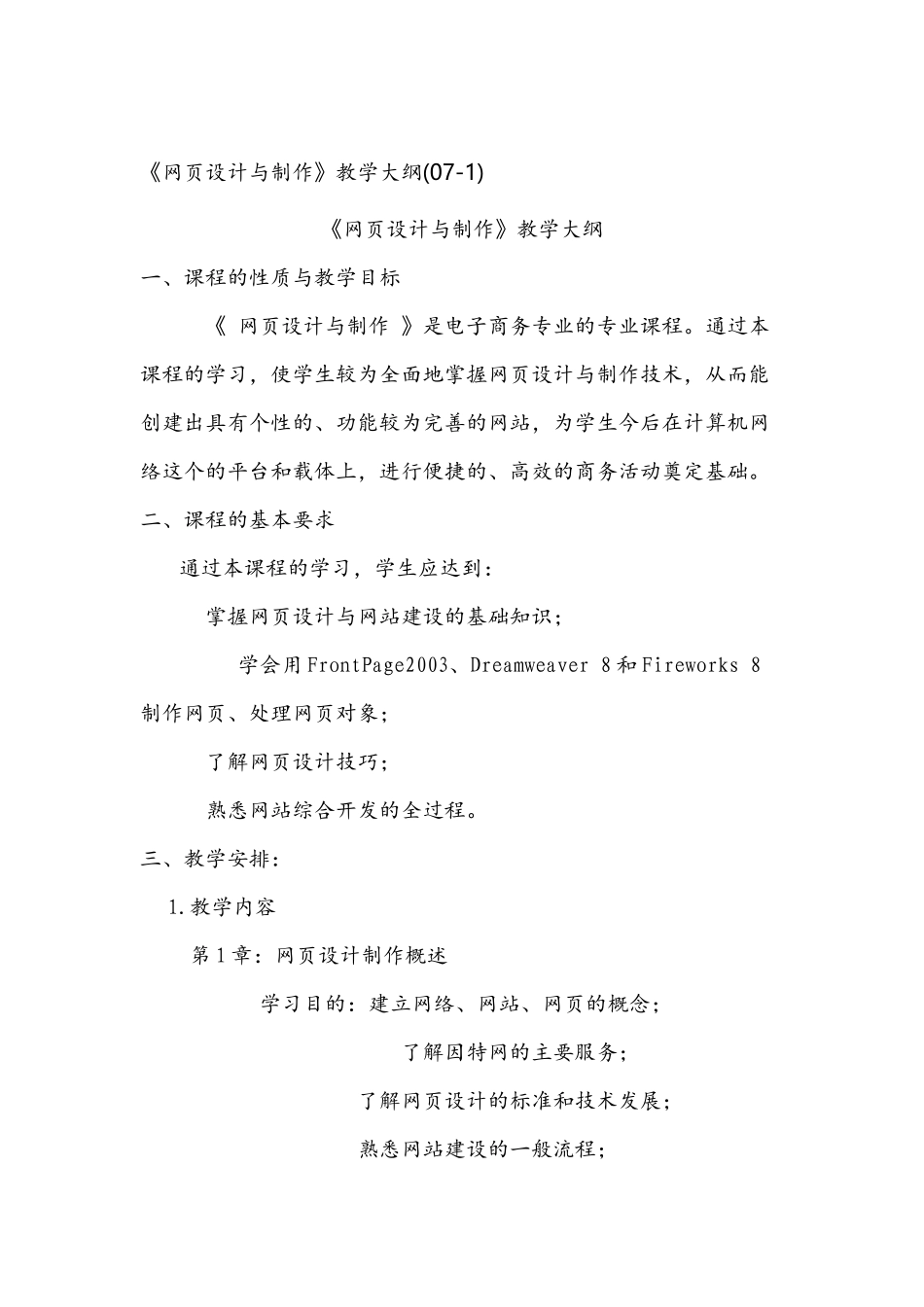 网页设计与制作大纲_第1页