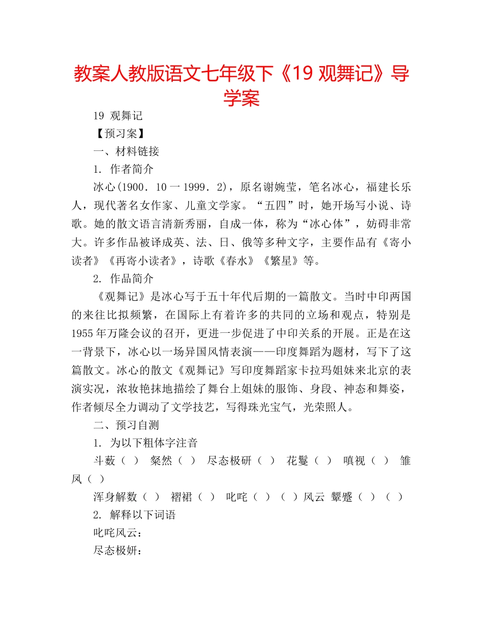 教案人教版语文七年级下《19 观舞记》导学案 _第1页