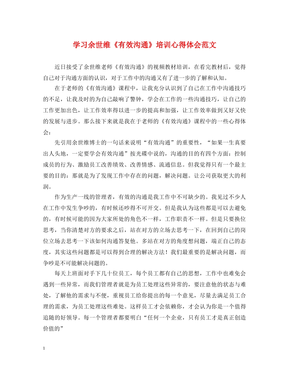 学习余世维《有效沟通》培训心得体会范文 _第1页