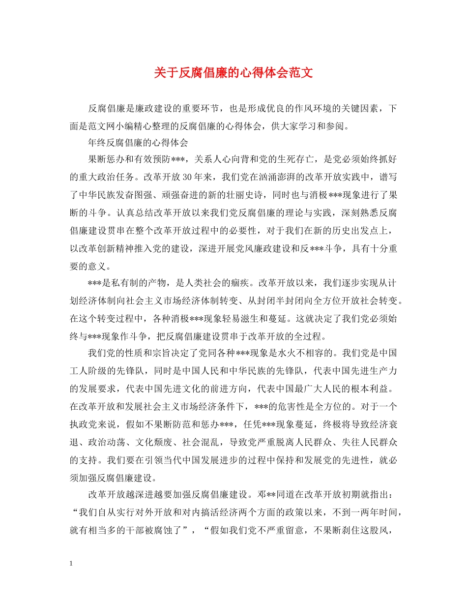 关于反腐倡廉的心得体会范文 _第1页