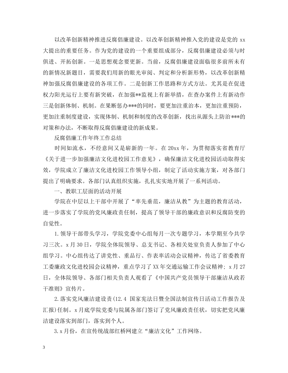 关于反腐倡廉的心得体会范文 _第3页