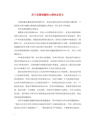 关于反腐倡廉的心得体会范文 