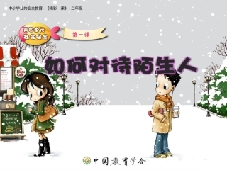 安全视频十：如何对待陌生人