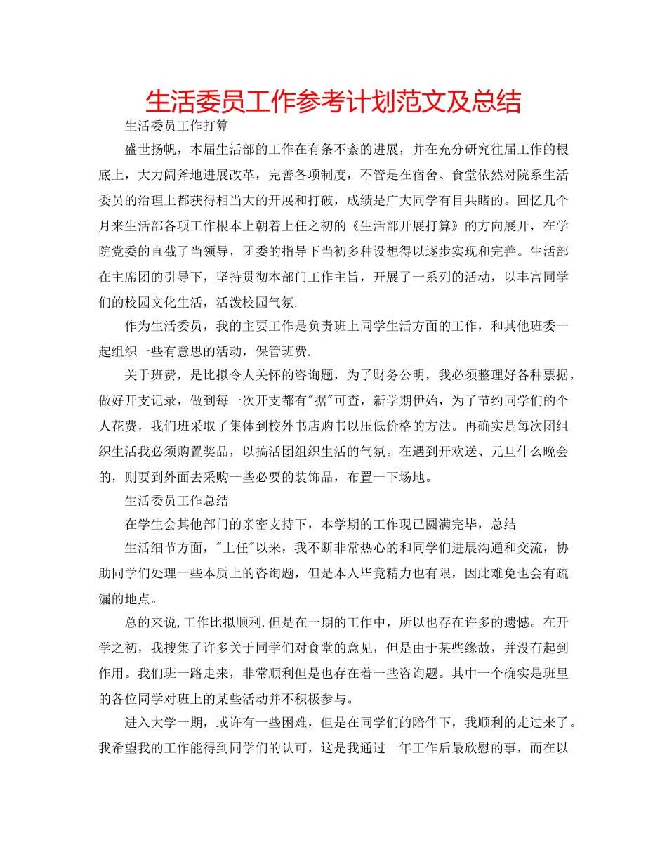 生活委员工作参考计划范文及总结 _第1页