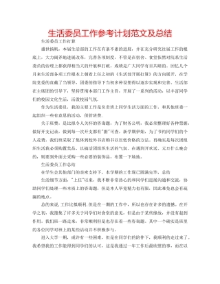 生活委员工作参考计划范文及总结 