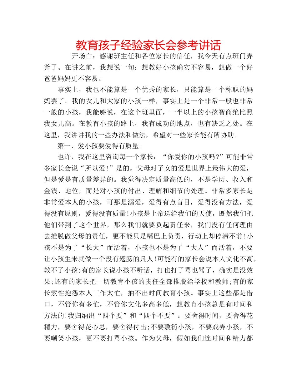 教育孩子经验家长会 _第1页