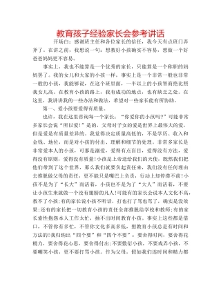 教育孩子经验家长会 