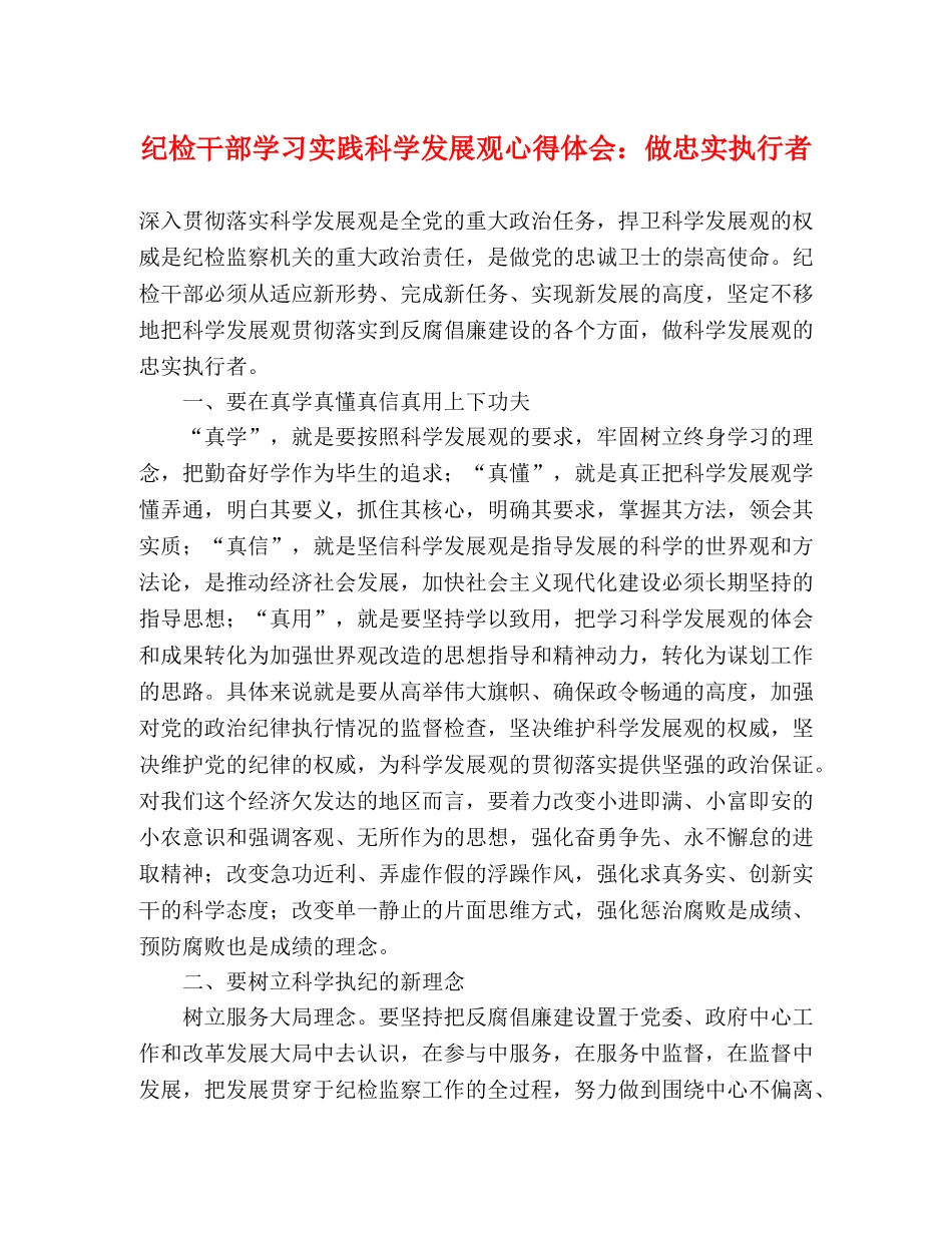 纪检干部学习实践科学发展观心得体会：做忠实执行者 _第1页