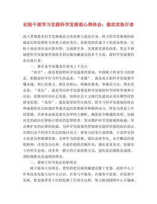 纪检干部学习实践科学发展观心得体会：做忠实执行者 