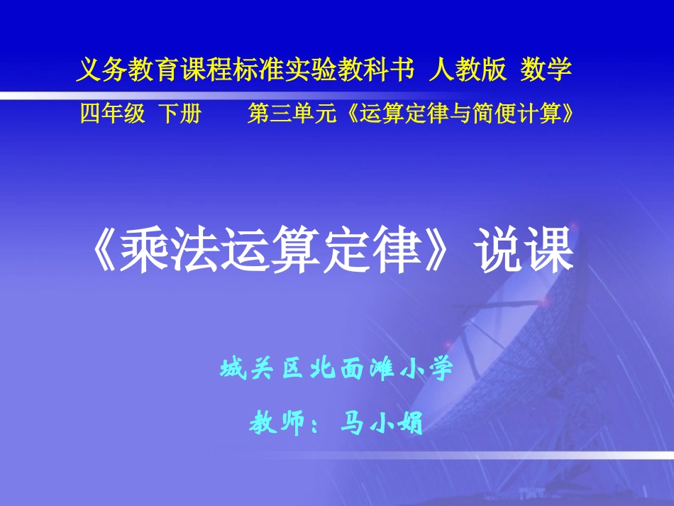 四年级数学下册第三单元运算定律与简便计算：3乘法交换律和结合律　　第一课时课件_第1页