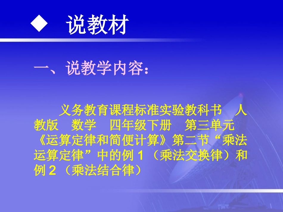 四年级数学下册第三单元运算定律与简便计算：3乘法交换律和结合律　　第一课时课件_第3页