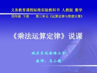 四年级数学下册第三单元运算定律与简便计算：3乘法交换律和结合律　　第一课时课件