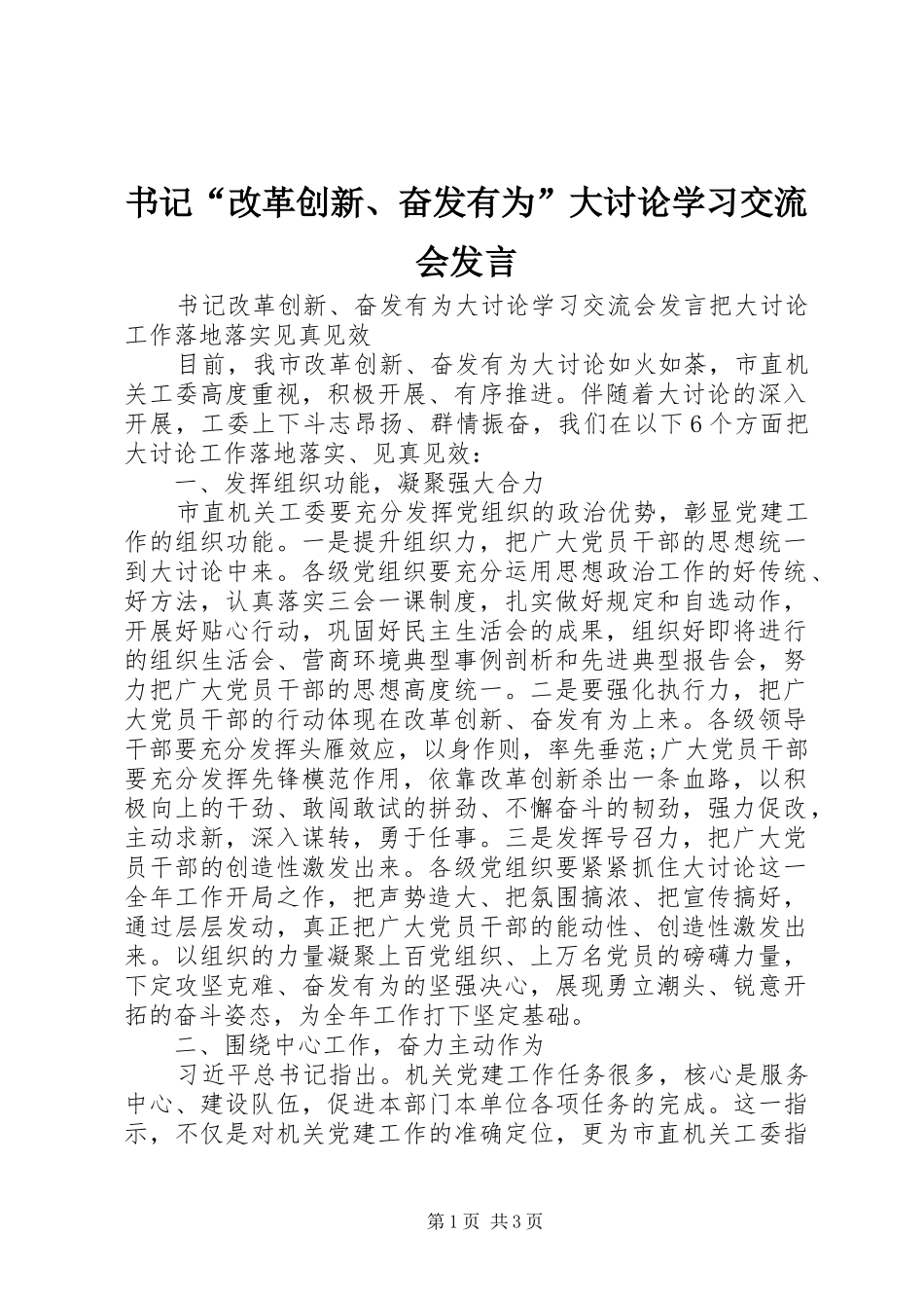 书记“改革创新、奋发有为”大讨论学习交流会发言稿_第1页