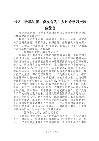 书记“改革创新、奋发有为”大讨论学习交流会发言稿