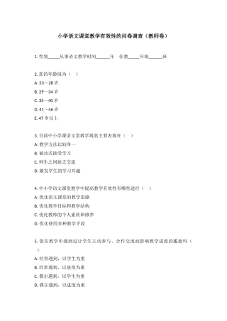 小学语文课堂教学有效性的问卷调查