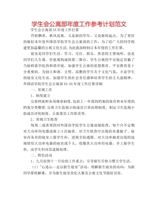 学生会公寓部年度工作参考计划范文 
