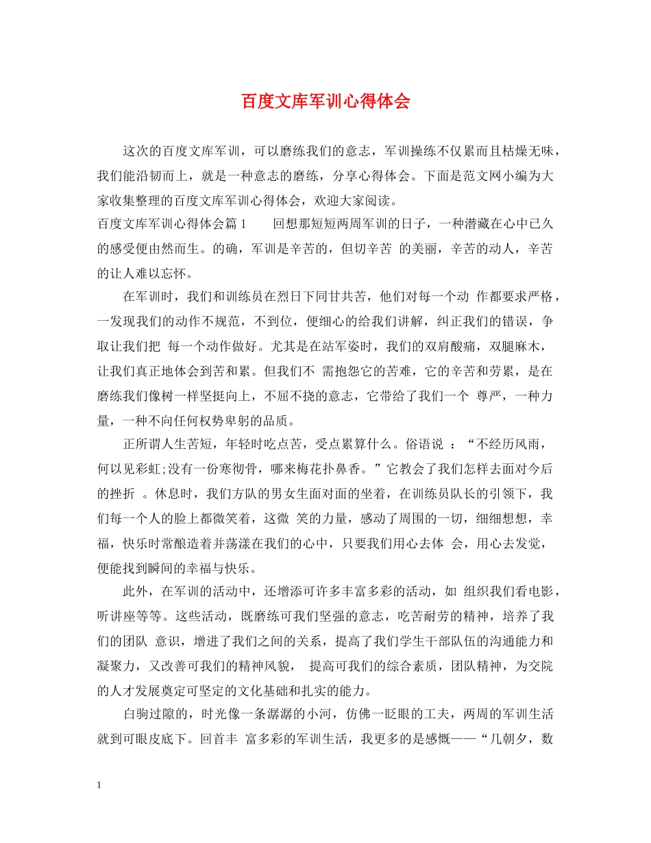 百度文库军训心得体会 _第1页
